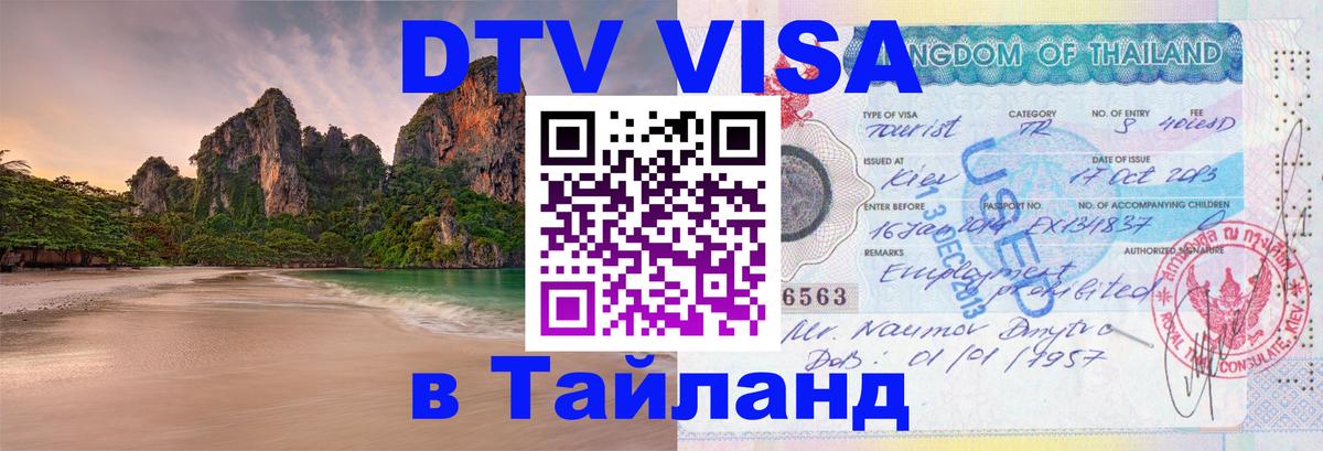 Купить DTV визу в Таиланд Манила 