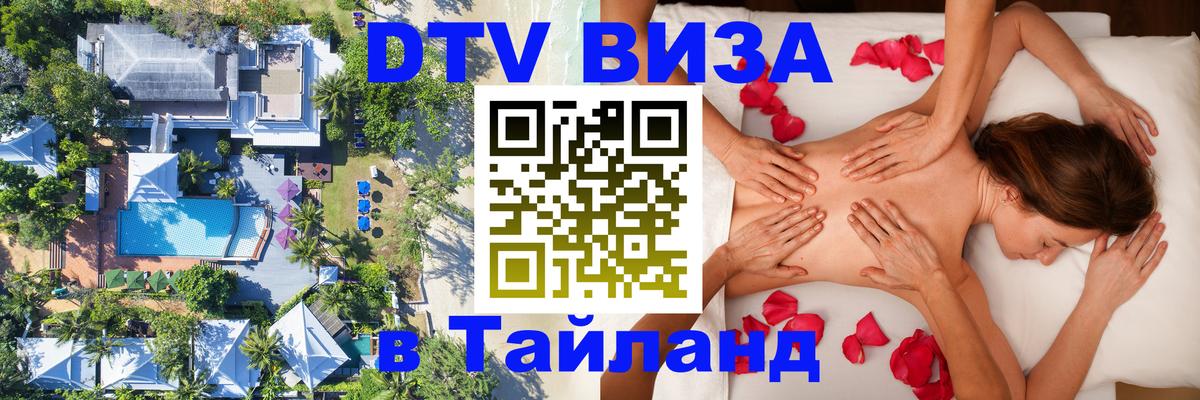 VISA в Тайланд для удалёнщиков 